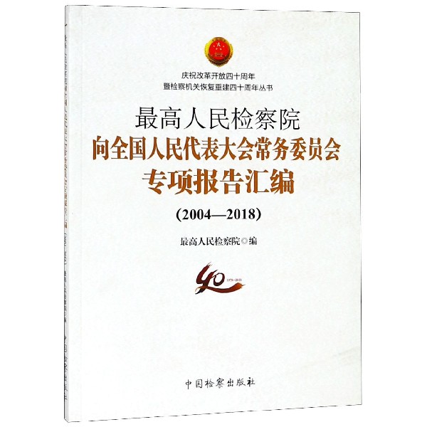 最高人民检察院向全国人民代表大会常务委员会专项报告汇编（2004-2018）