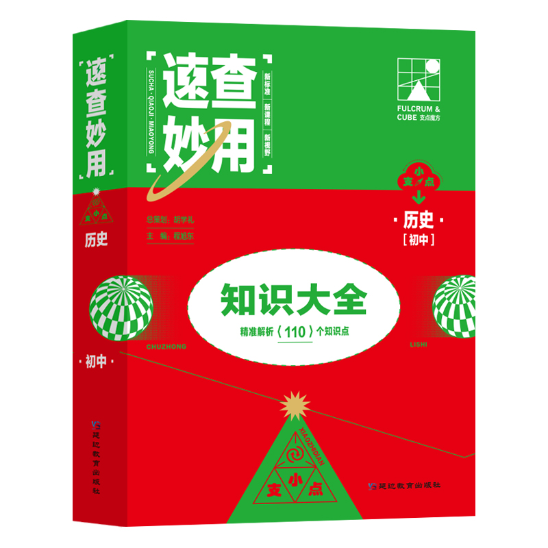 2023-速查妙用 初中历史