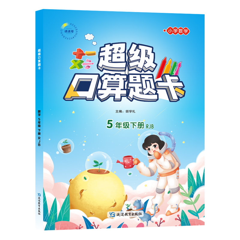 超级口算卡·RJB 5年级/下 （2023春）