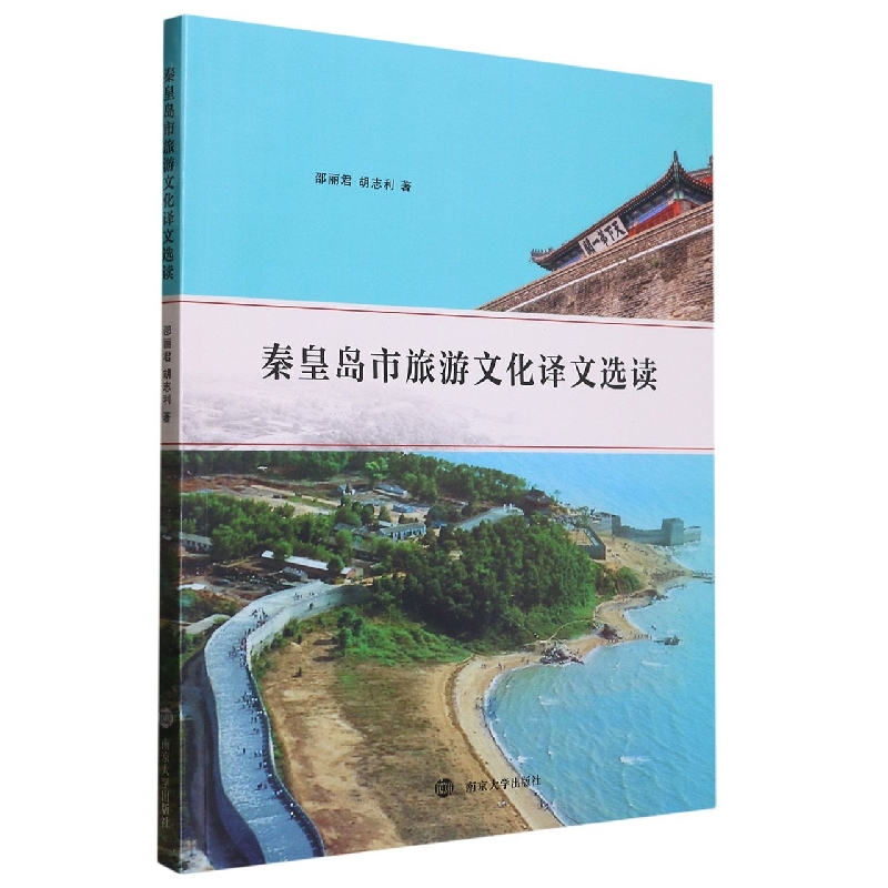 秦皇岛市旅游文化译文选读
