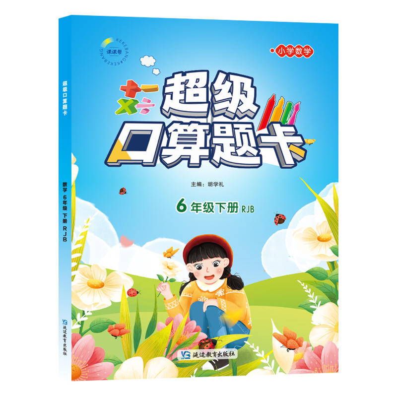 超级口算卡·RJB 6年级/下 (2023春)