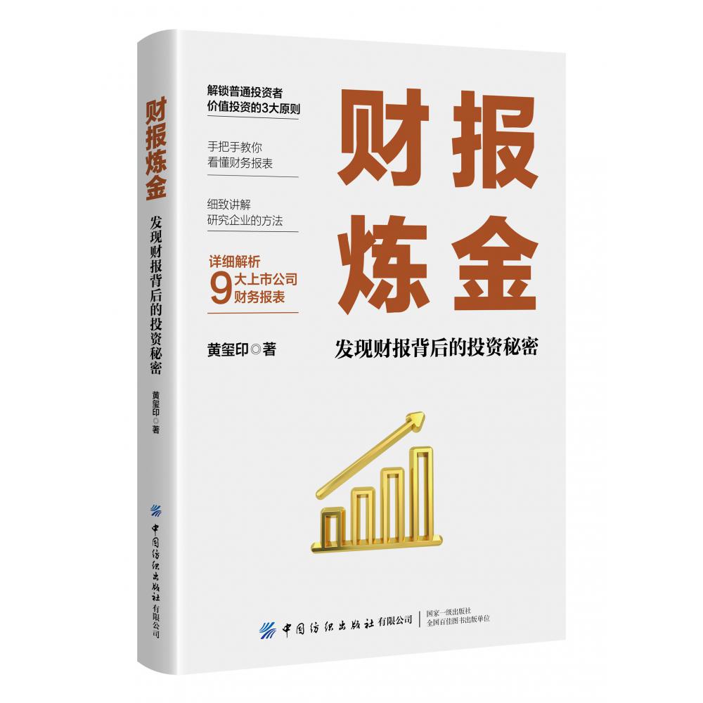 财报炼金：发现财报背后的投资秘密