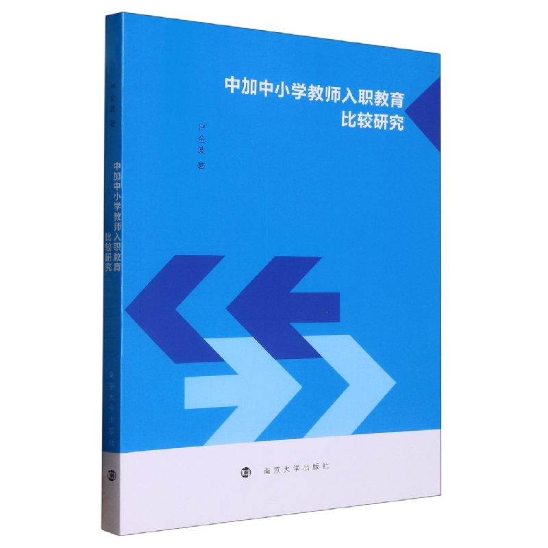 中加中小学教师入职教育比较研究