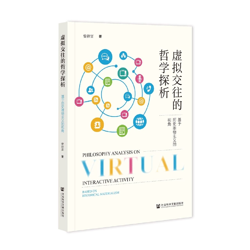 虚拟交往的哲学探析——基于历史唯物主义的视角