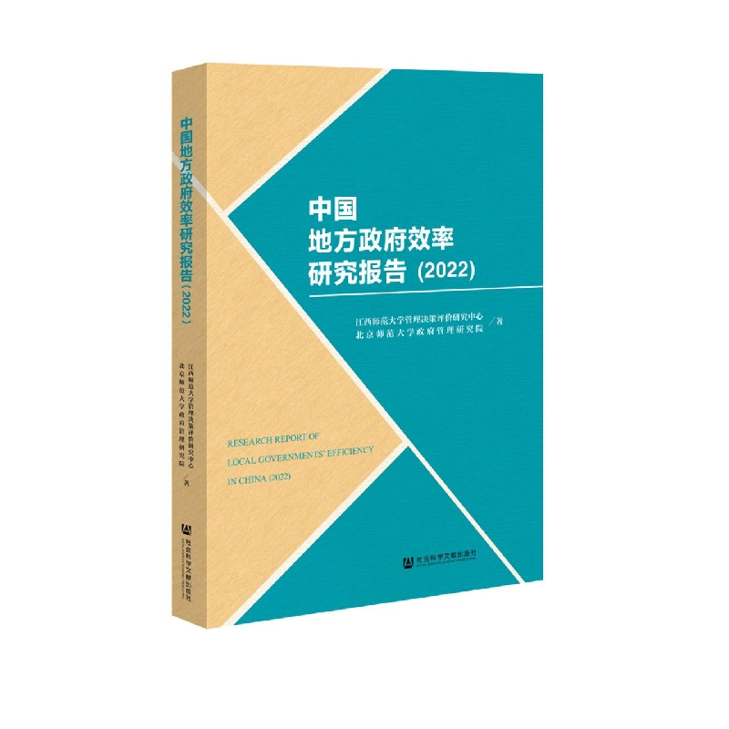 中国地方政府效率研究报告（2022）