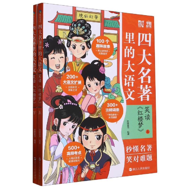 四大名著里的大语文（笑读红楼梦上下）