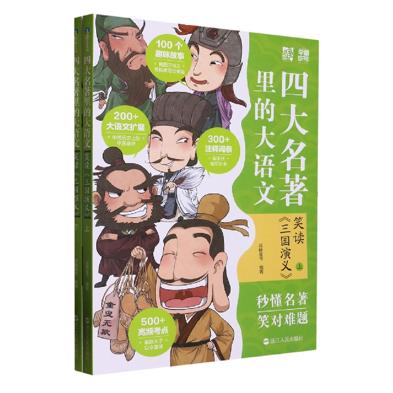 四大名著里的大语文（笑读三国演义上下）