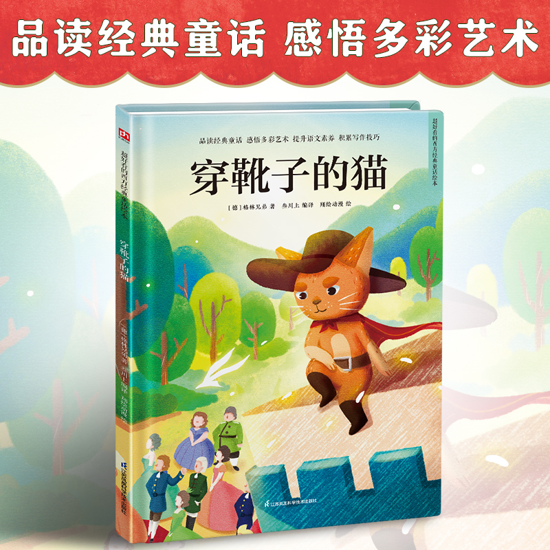 穿靴子的猫/超好看的西方经典童话绘本