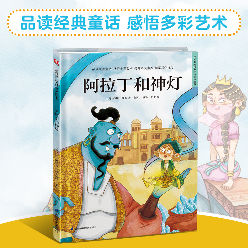 阿拉丁和神灯(精)/超好看的西方经典童话绘本