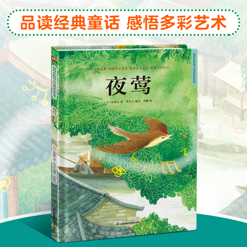 夜莺(精)/超好看的西方经典童话绘本