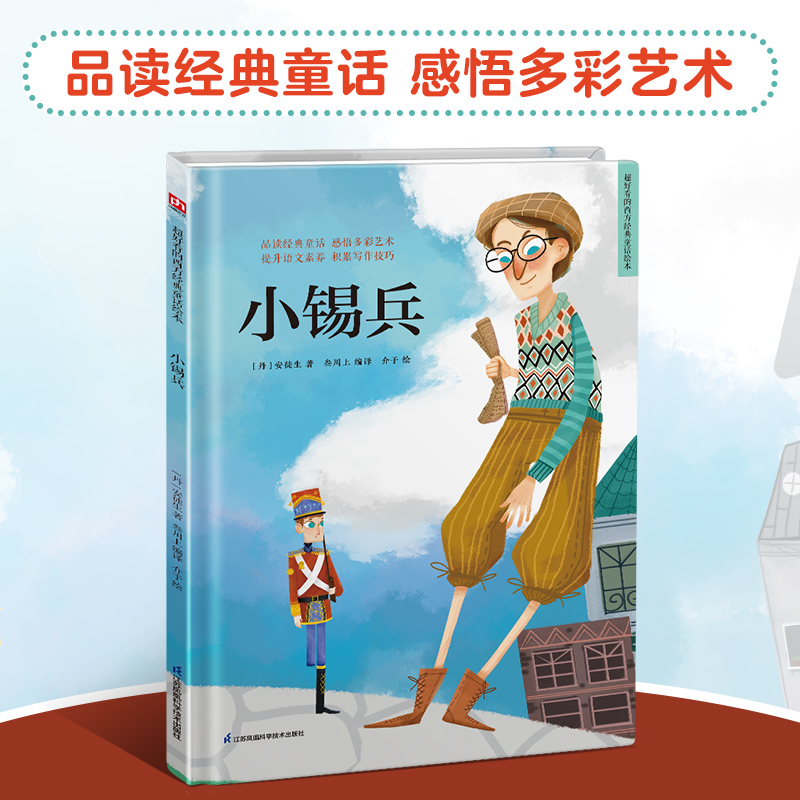 小锡兵/超好看的西方经典童话绘本