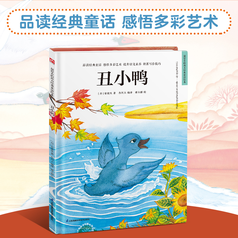 丑小鸭(精)/超好看的西方经典童话绘本