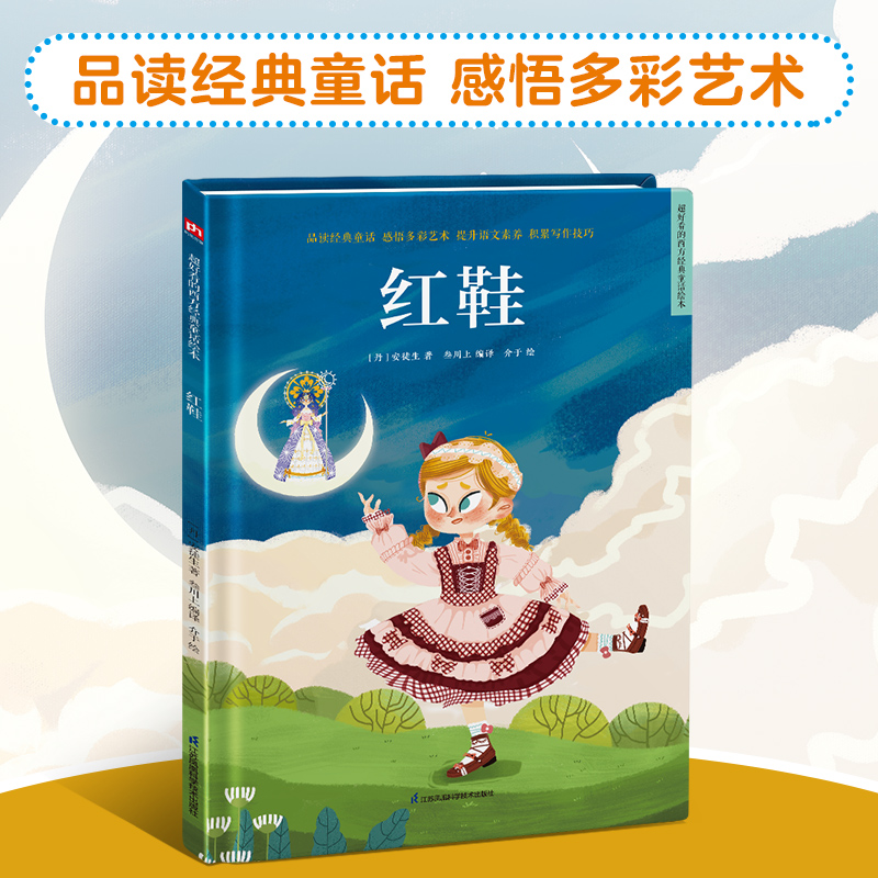 红鞋/超好看的西方经典童话绘本