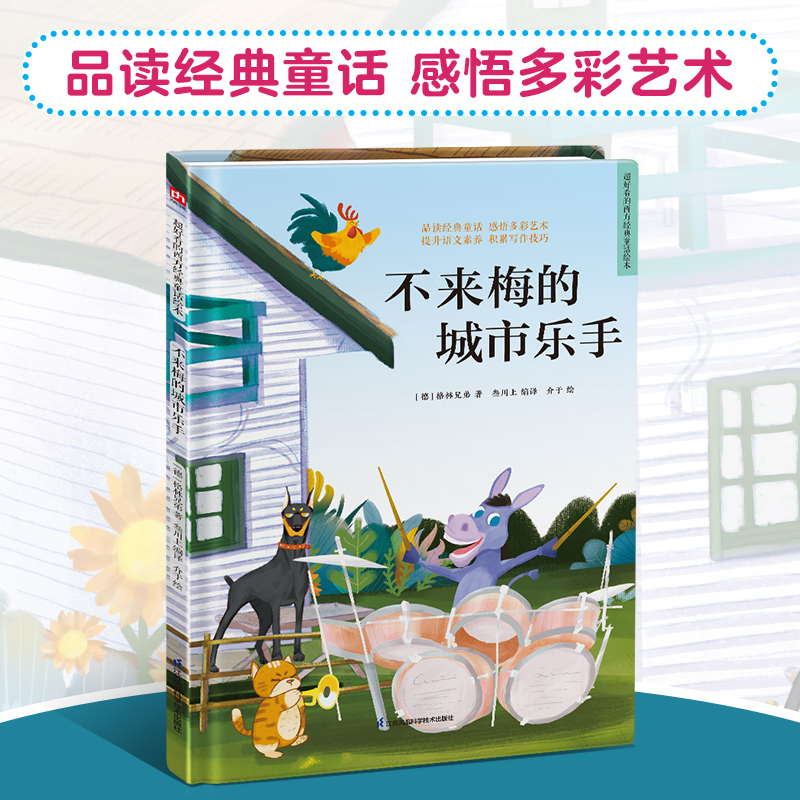不来梅的城市乐手/超好看的西方经典童话绘本