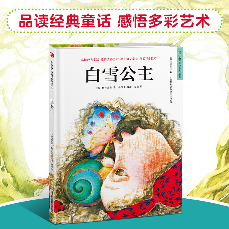 白雪公主(精)/超好看的西方经典童话绘本