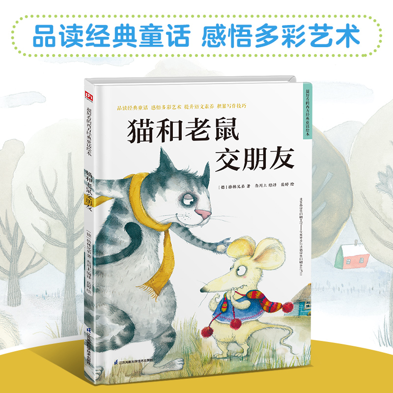 猫和老鼠交朋友/超好看的西方经典童话绘本