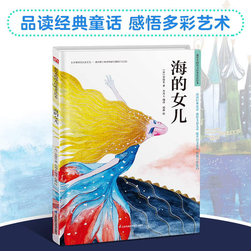 海的女儿(精)/超好看的西方经典童话绘本