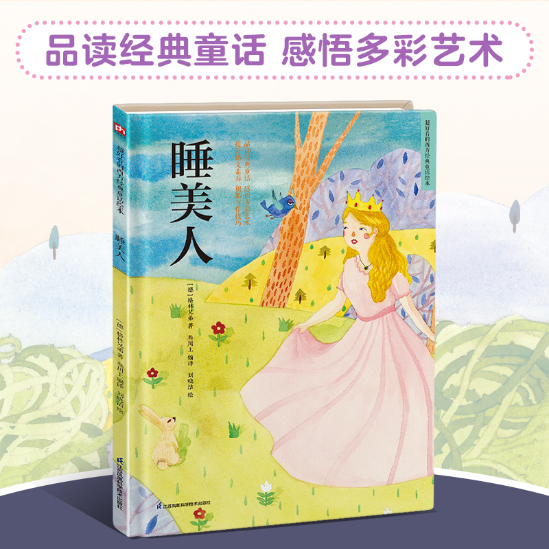 睡美人(精)/超好看的西方经典童话绘本