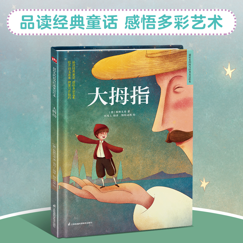 大拇指/超好看的西方经典童话绘本
