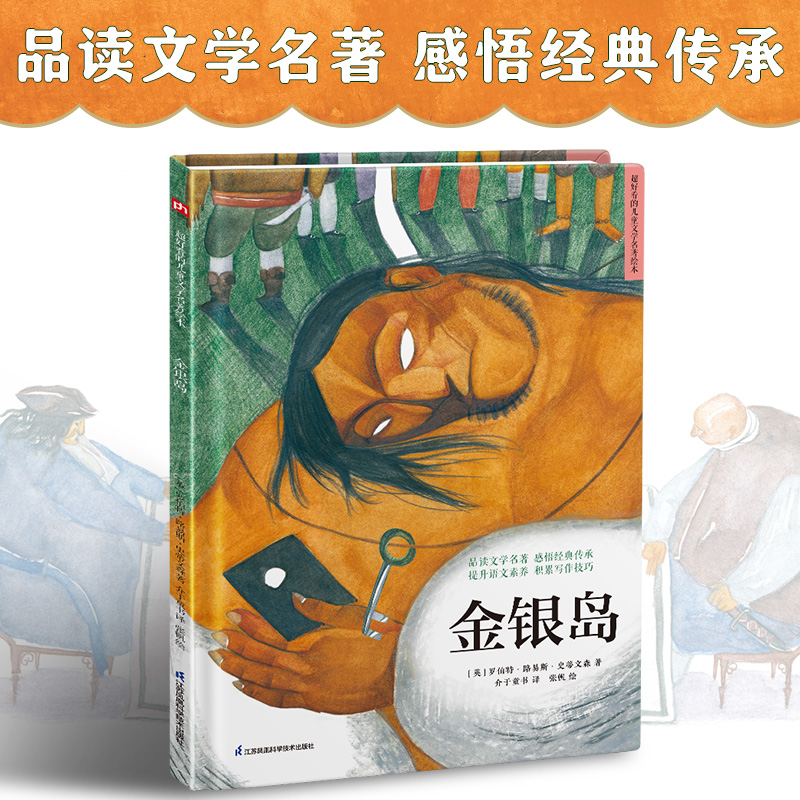 金银岛(精)/超好看的西方经典童话绘本