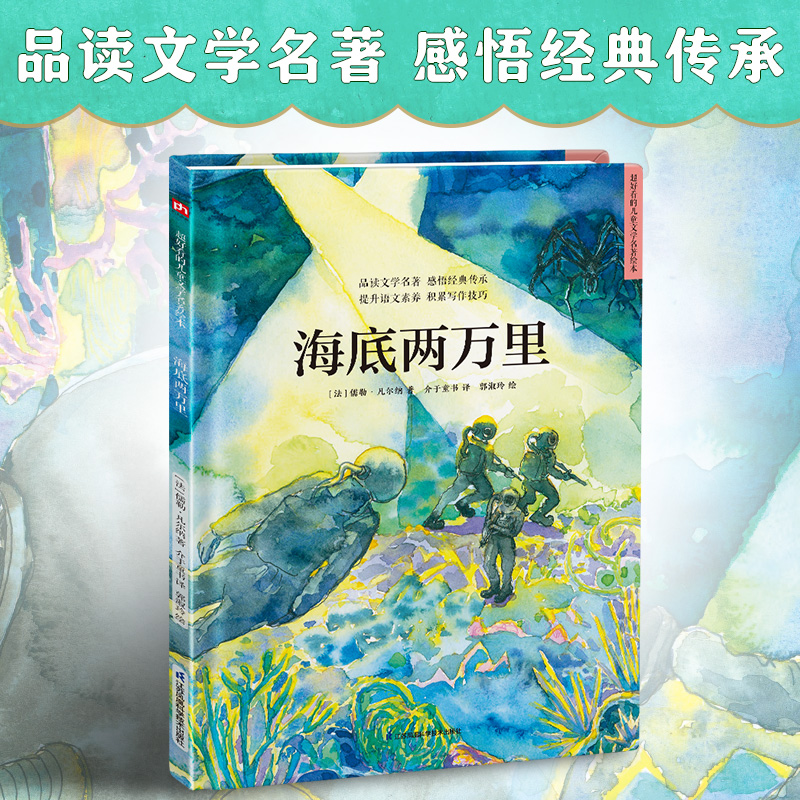 海底两万里(精)/超好看的西方经典童话绘本
