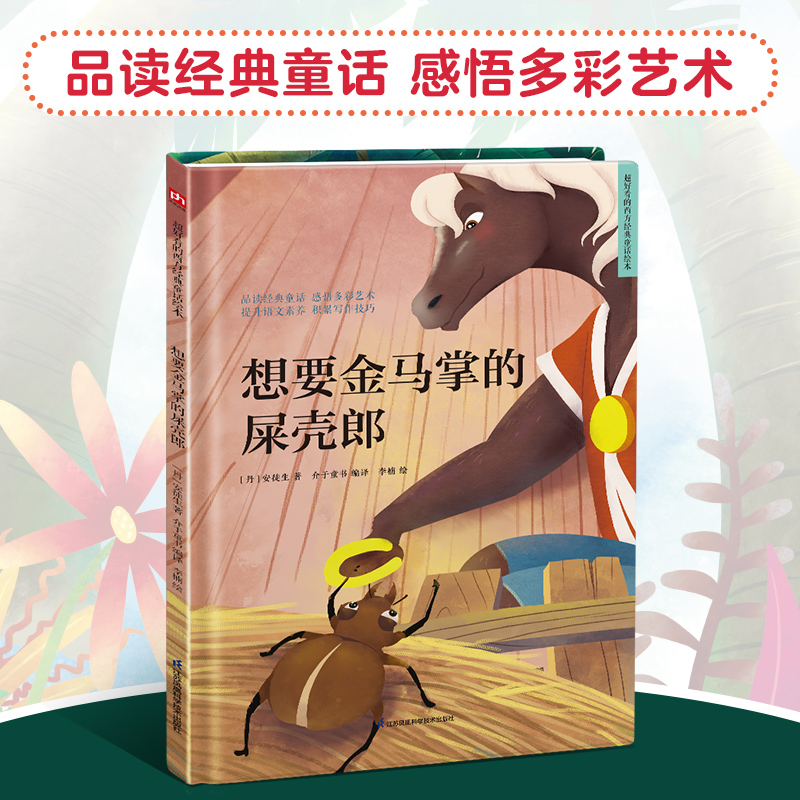 想要金马掌的屎壳郎(精)/超好看的西方经典童话绘本