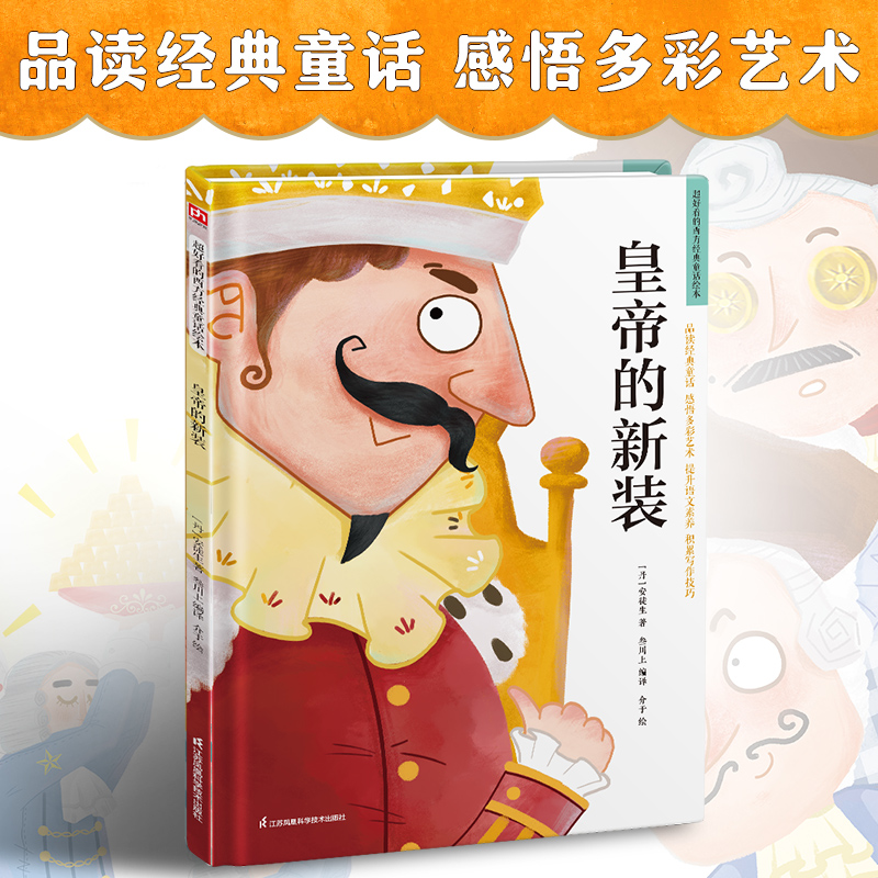皇帝的新装(精)/超好看的西方经典童话绘本
