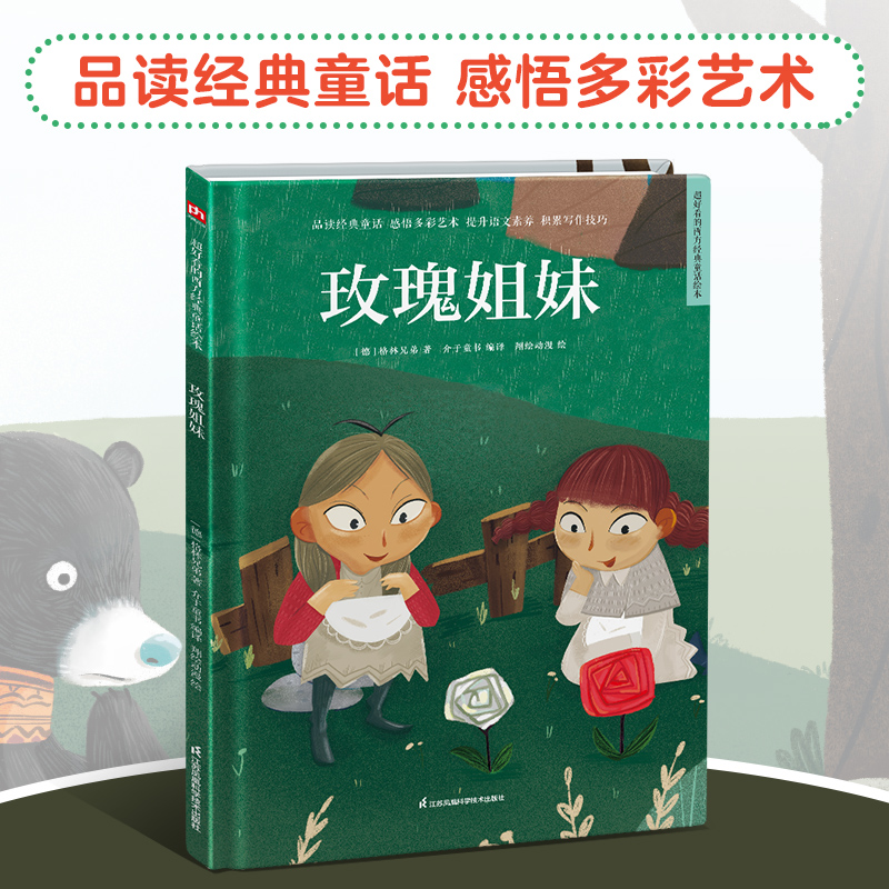 玫瑰姐妹(精)/超好看的西方经典童话绘本