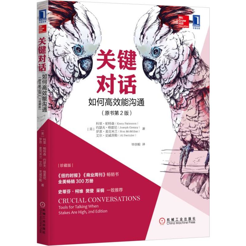 关键对话(如何高效能沟通原书第2版珍藏版)