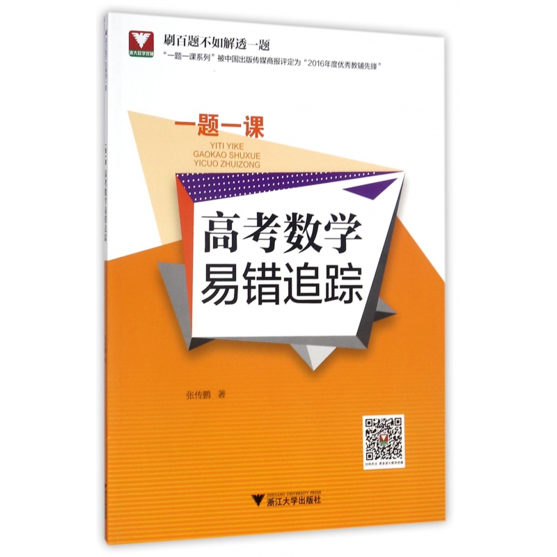 高考数学易错追踪/一题一课