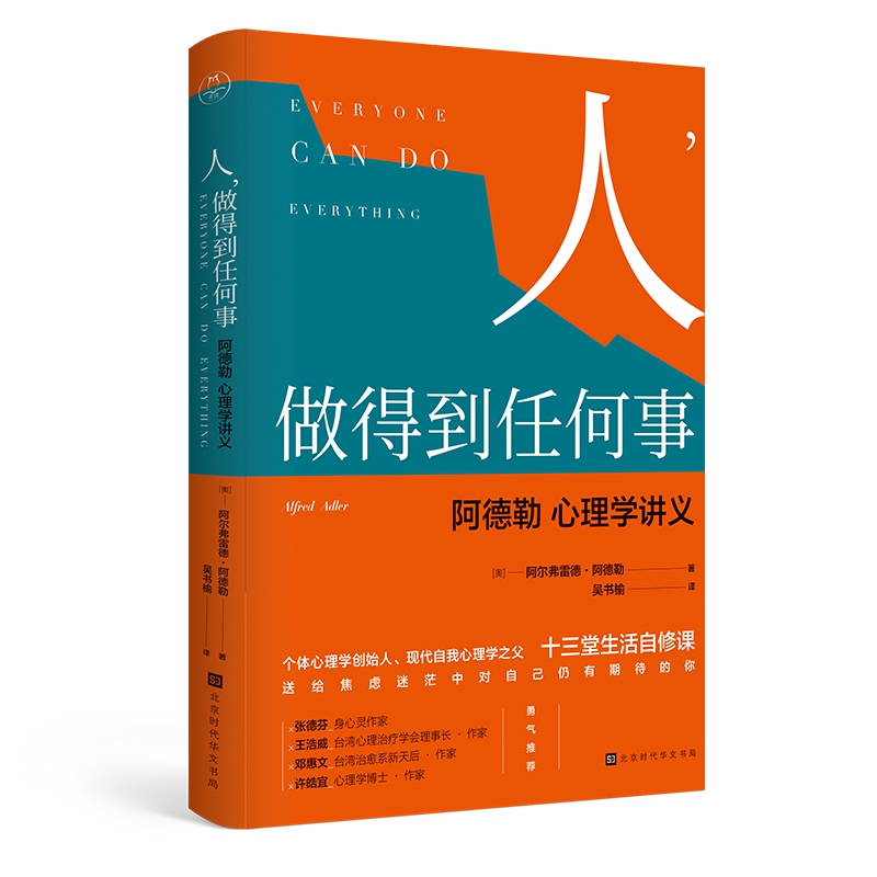 人做得到任何事(阿德勒心理学讲义)