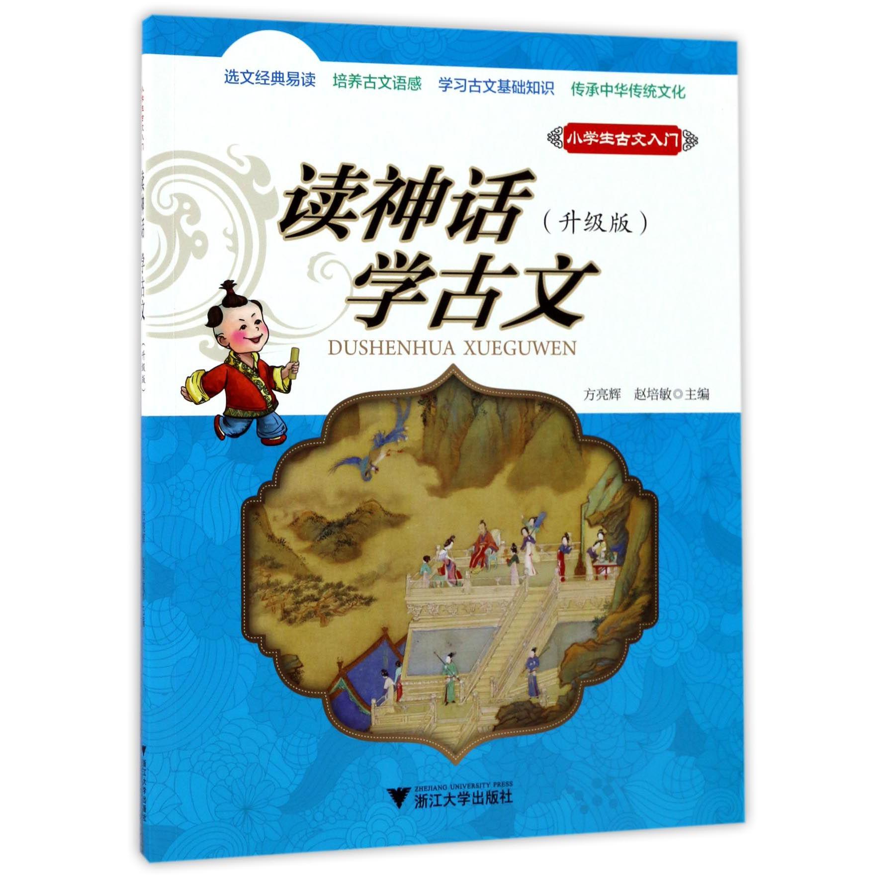 读神话学古文(升级版)/小学生古文入门