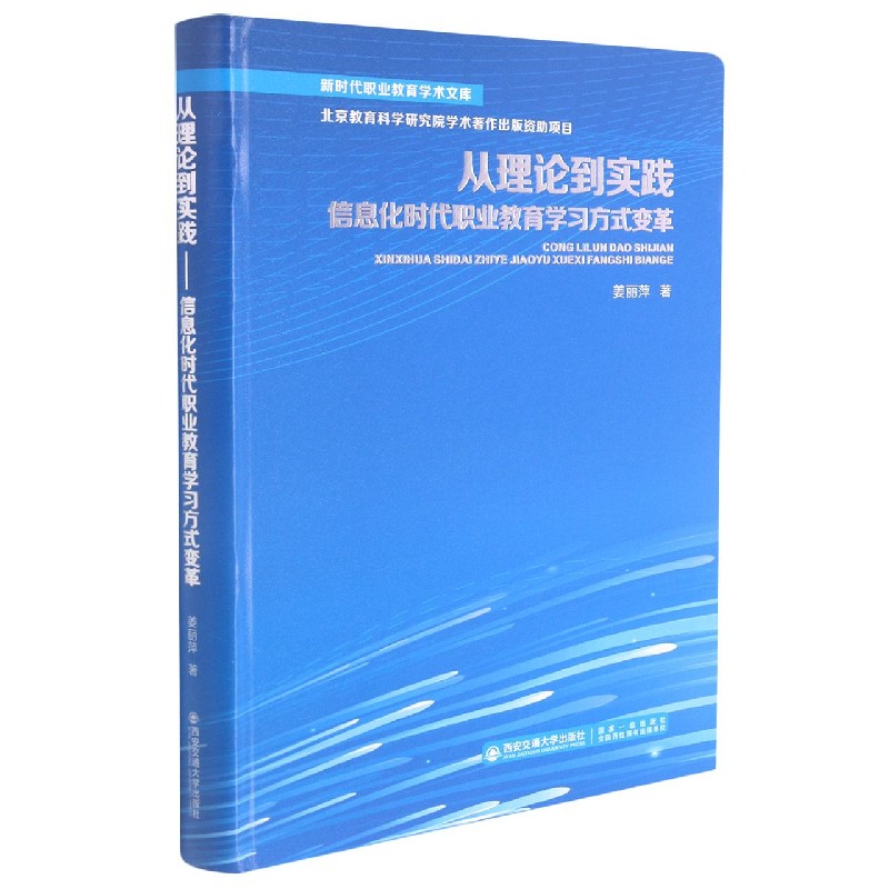 从理论到实践(信息化时代职业教育学习方式变革)(精)/新时代职业教育学术文库