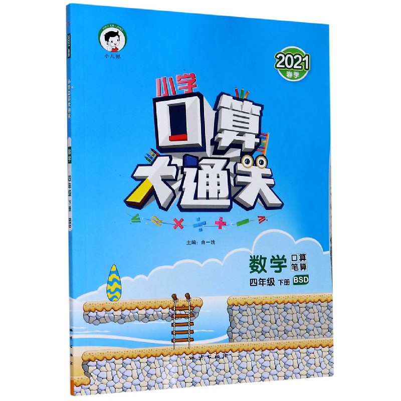 （LK11）2021版《5.3》口算大通关四年级下册  数学（北师大版BSD）