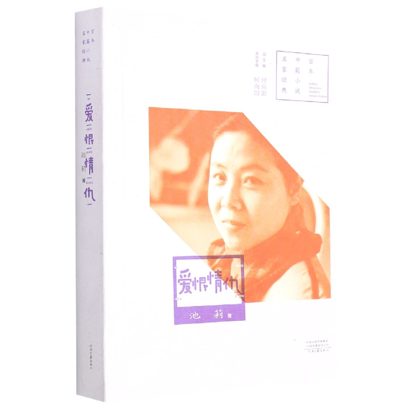 爱恨情仇/百年中篇小说名家经典