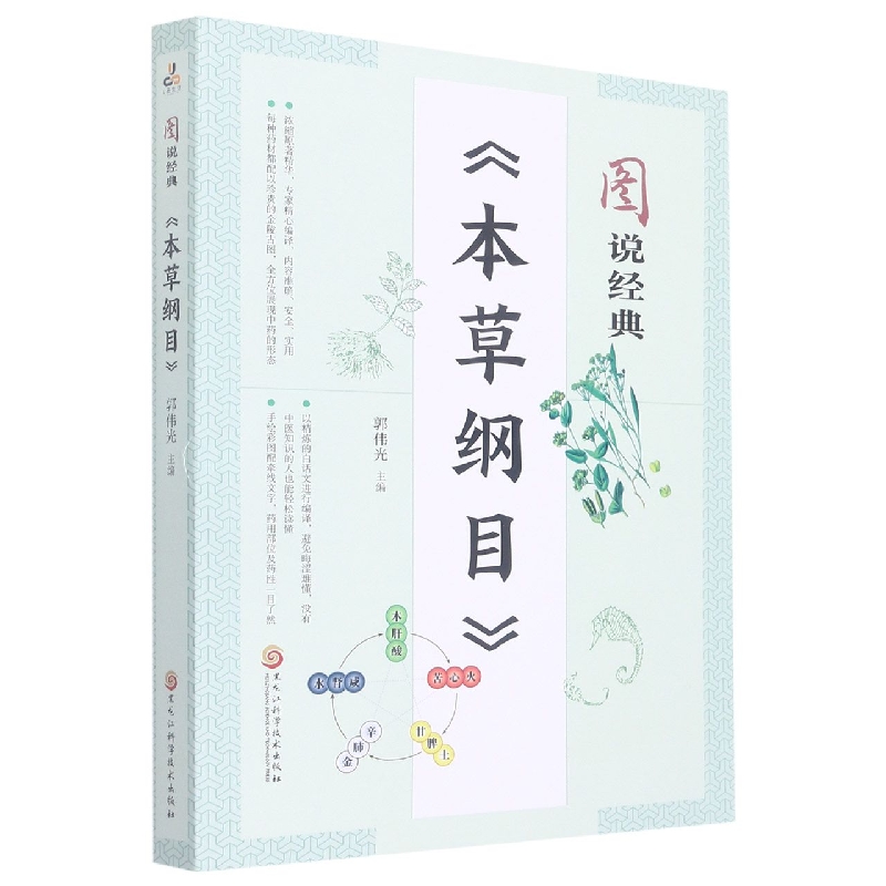 图说经典《本草纲目》
