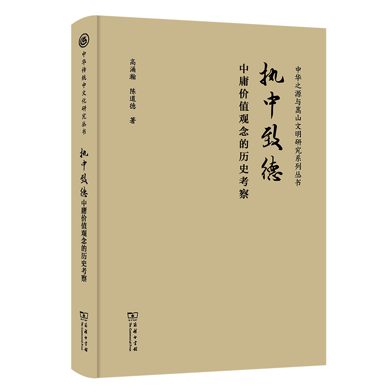 执中致德——中庸价值观念的历史考察(精)/中华传统中文化研究丛书