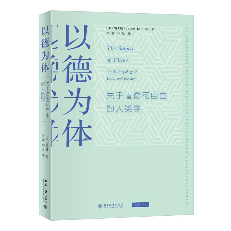 以德为体:关于道德和自由的人类学
