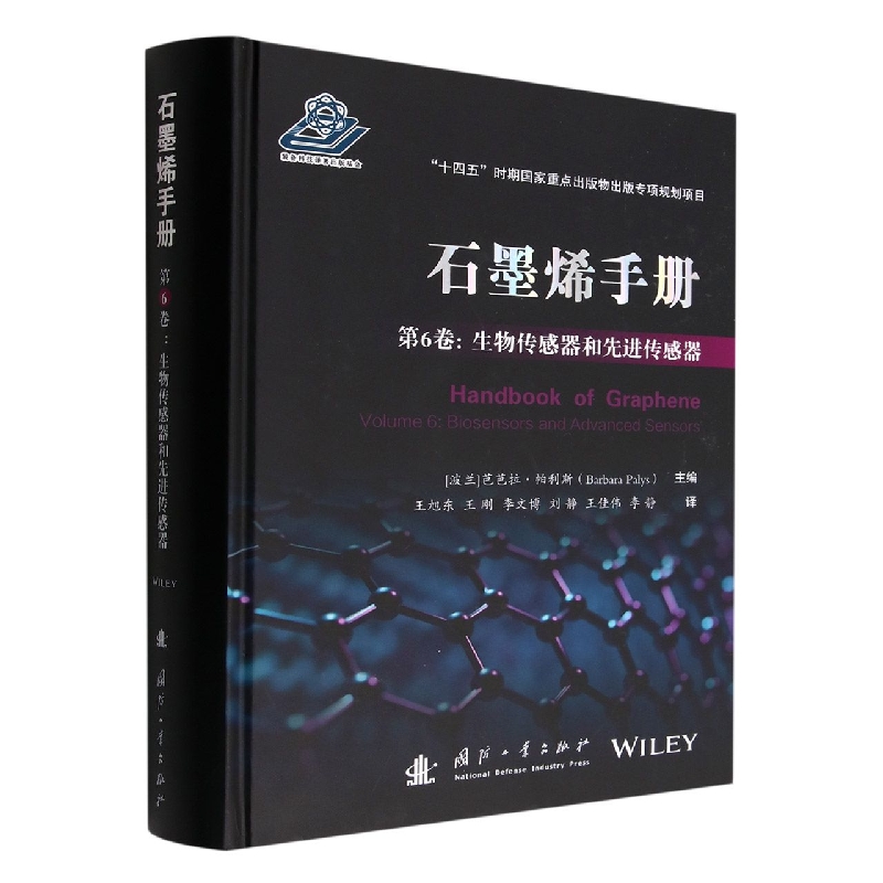 石墨烯手册 第6卷：生物传感器和先进传感器