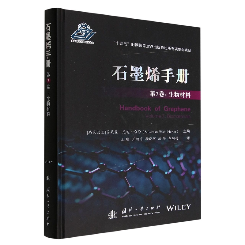 石墨烯手册 第7卷： 生物材料...