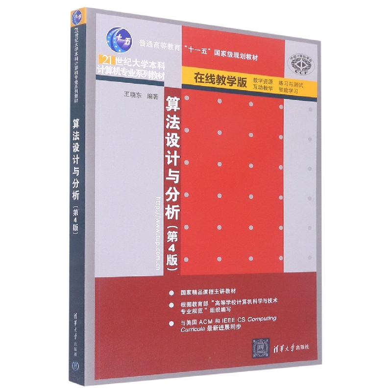 算法设计与分析(第4版)(21世纪大学本科计算机专业系列教材)