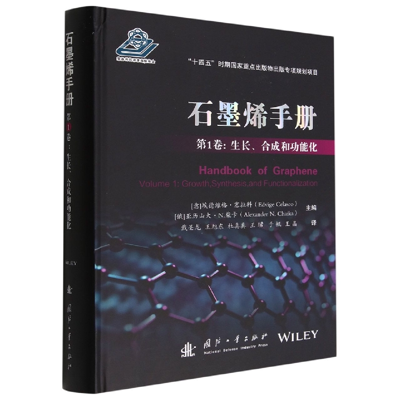 石墨烯手册 第1卷：生长、合成和功能化...