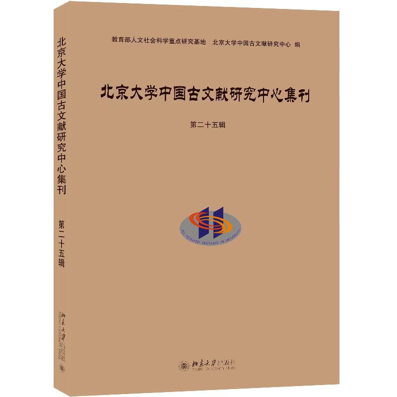 北京大学中国古文献研究中心集刊第二十五辑