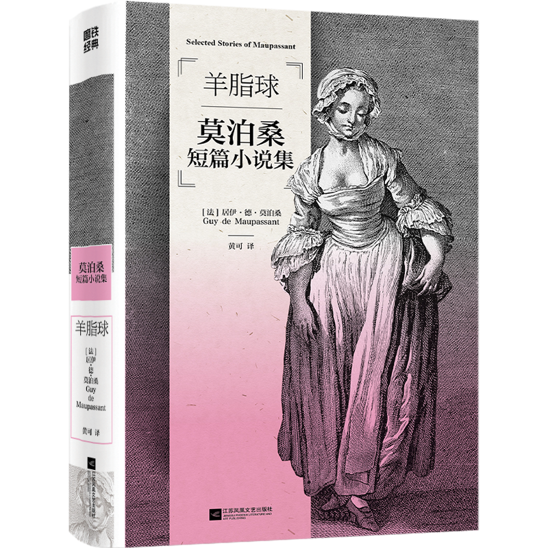 磨铁经典第3辑：羊脂球