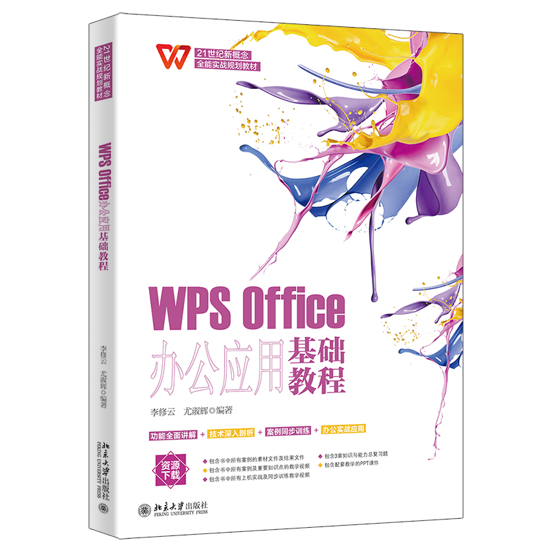 WPS Office办公应用基础教程