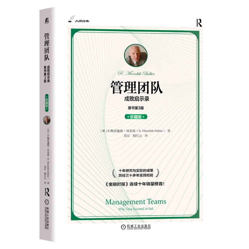 管理团队：成败启示录(原书第3版)(珍藏版)(70年社庆献礼书)
