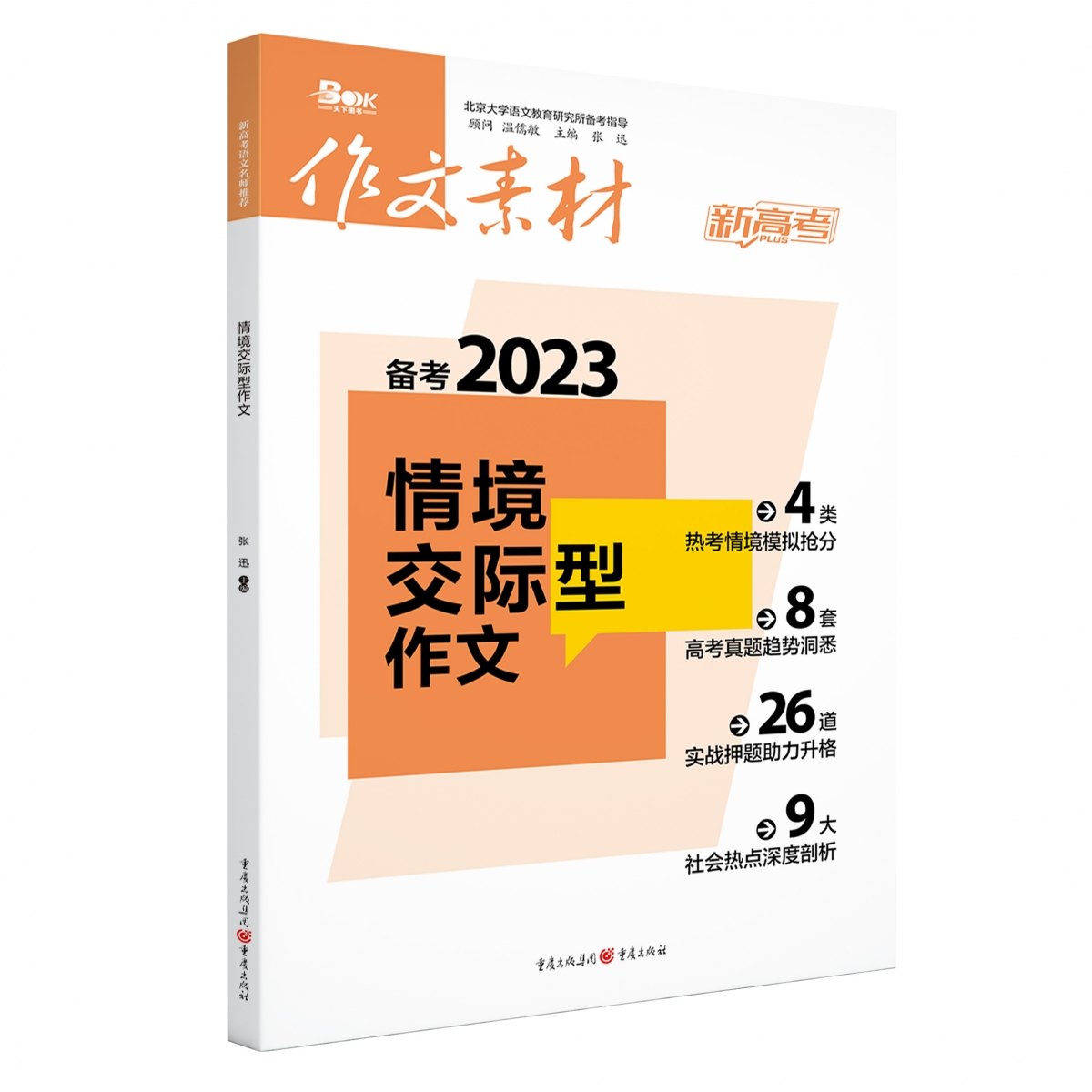 情景交际型作文（备考2023）