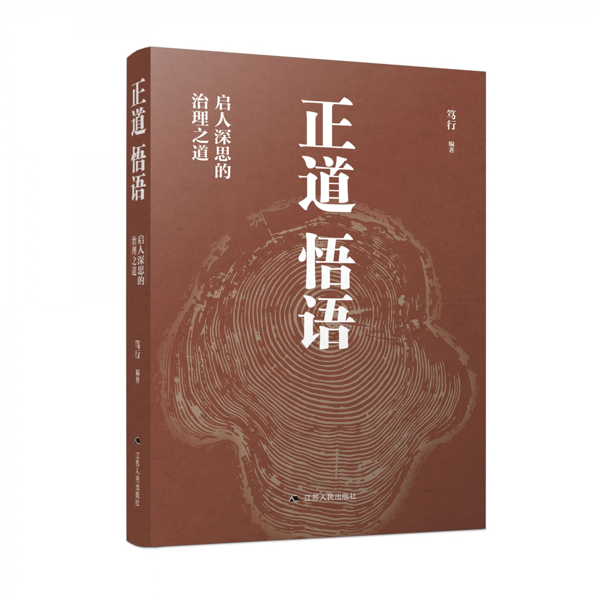 正道悟语