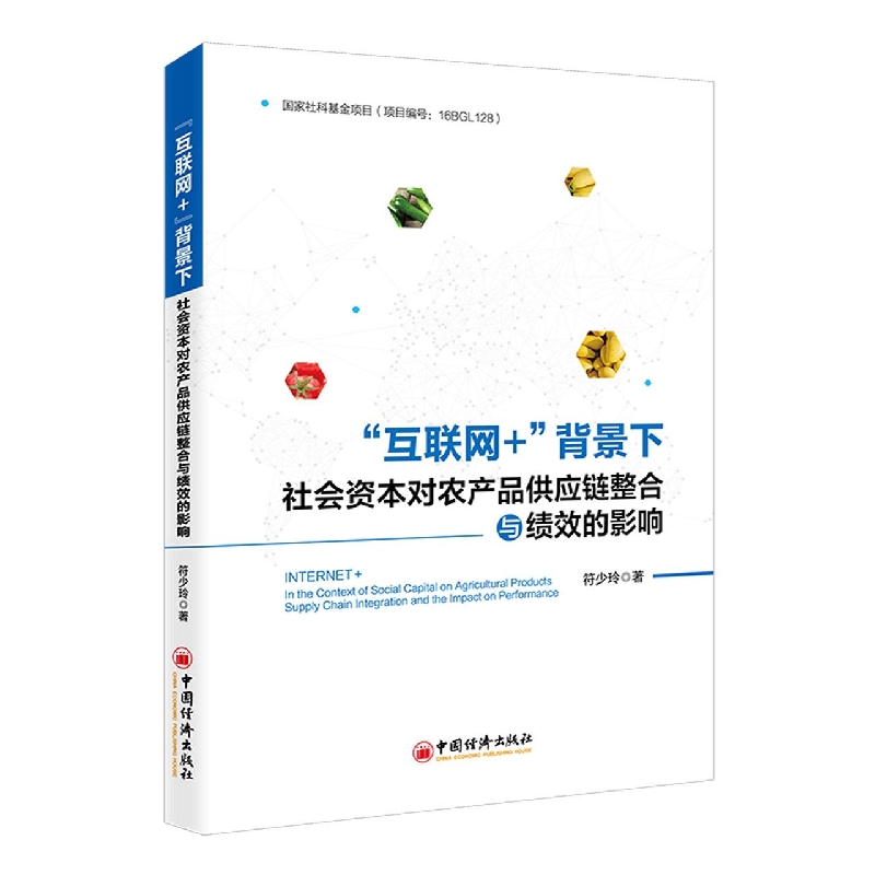 “互联网+”背景下社会资本对农产品供应链整合与绩效的影响