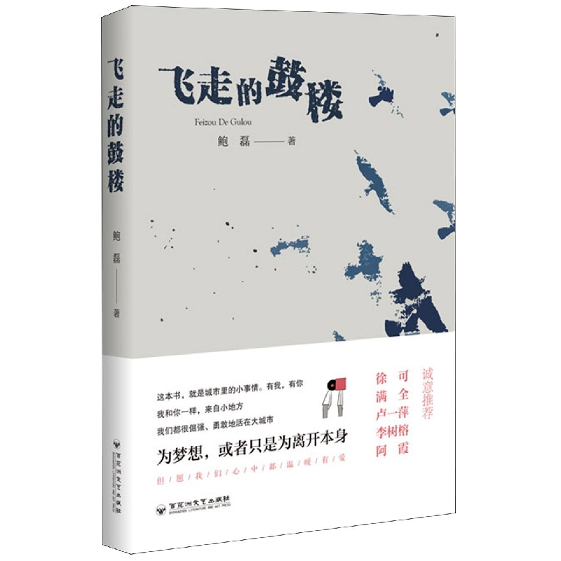 飞走的鼓楼